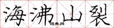 龐中華海沸山裂楷書怎么寫