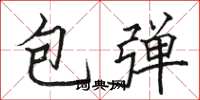 駱恆光包彈楷書怎么寫