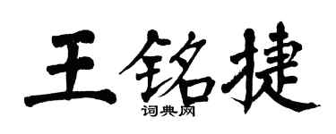 翁闓運王銘捷楷書個性簽名怎么寫