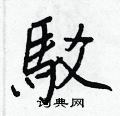 艑硬筆篆書書法字典_艑鋼筆篆書字帖