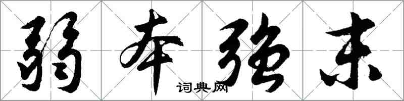 胡問遂弱本強末行書怎么寫