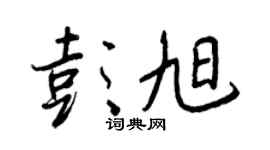 王正良彭旭行書個性簽名怎么寫