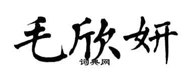 翁闓運毛欣妍楷書個性簽名怎么寫