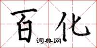 何伯昌百化楷書怎么寫