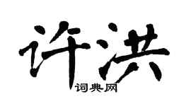 翁闓運許洪楷書個性簽名怎么寫
