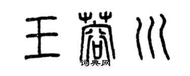 曾慶福王蓉川篆書個性簽名怎么寫