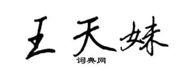 王正良王天妹行書個性簽名怎么寫
