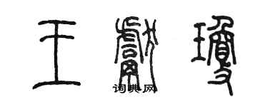 陳墨王獻瓊篆書個性簽名怎么寫