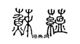 陳聲遠蘇蘊篆書個性簽名怎么寫