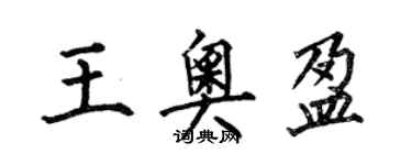 何伯昌王奧盈楷書個性簽名怎么寫