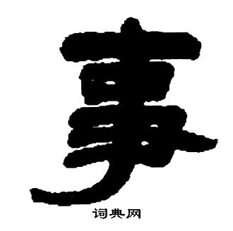 鄧石如在張子西銘中寫的事