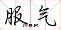 荊霄鵬服氣行書怎么寫