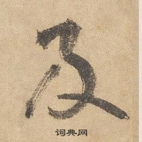 千字文中邊武的寫法