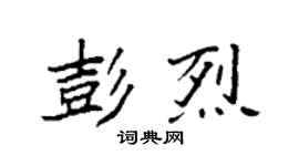 袁強彭烈楷書個性簽名怎么寫
