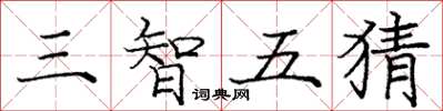 龐中華三智五猜楷書怎么寫