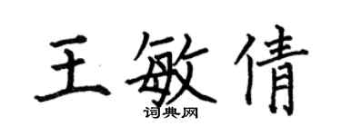 何伯昌王敏倩楷書個性簽名怎么寫