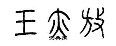 曾慶福王亦放篆書個性簽名怎么寫