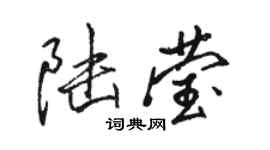 駱恆光陸瑩行書個性簽名怎么寫