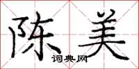 龐中華陳美楷書怎么寫