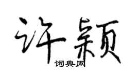 曾慶福許穎行書個性簽名怎么寫
