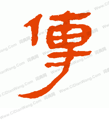 馬王堆帛書寫的傳