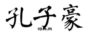 翁闓運孔子豪楷書個性簽名怎么寫