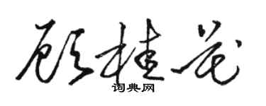 駱恆光顧桂花草書個性簽名怎么寫