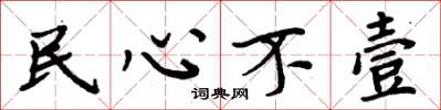 周炳元民心不壹楷書怎么寫