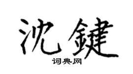 何伯昌沈鍵楷書個性簽名怎么寫
