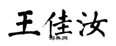 翁闓運王佳汝楷書個性簽名怎么寫