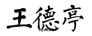翁闓運王德亭楷書個性簽名怎么寫