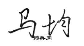 駱恆光馬均行書個性簽名怎么寫