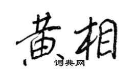 王正良黃相行書個性簽名怎么寫