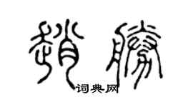 陳聲遠趙勝篆書個性簽名怎么寫