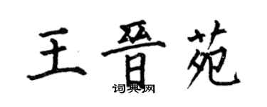 何伯昌王晉苑楷書個性簽名怎么寫