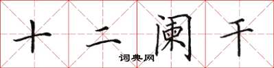 田英章十二闌乾楷書怎么寫