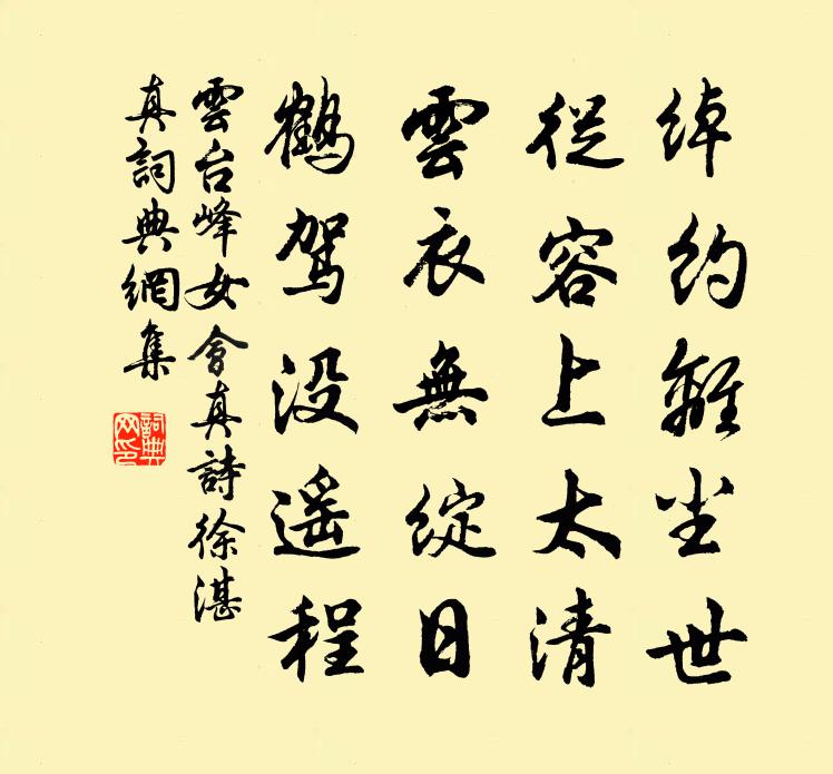 雲台峰女會真詩(徐湛真)書法作品欣賞