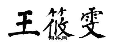 翁闓運王筱雯楷書個性簽名怎么寫