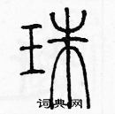 余巨力寫的硬筆篆書珠