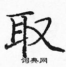 龐中華寫的硬筆楷書取