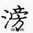龐中華寫的硬筆楷書滂