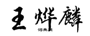胡問遂王燁麟行書個性簽名怎么寫
