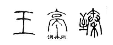 陳聲遠王亭臻篆書個性簽名怎么寫