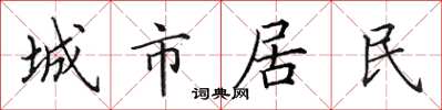 田英章城市居民楷書怎么寫