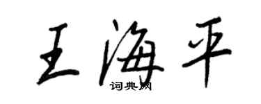 王正良王海平行書個性簽名怎么寫