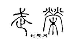 陳聲遠武榮篆書個性簽名怎么寫