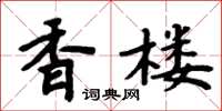周炳元香樓楷書怎么寫