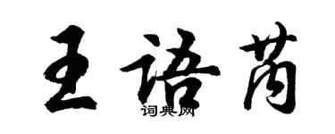 胡問遂王語芮行書個性簽名怎么寫