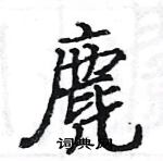 駱恆光寫的硬筆楷書麂