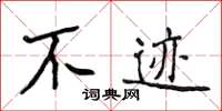 侯登峰不跡楷書怎么寫